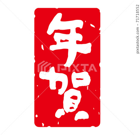 雅緻的毛筆字符新年郵票材料“新年賀卡”方形垂直(紅色背景上的白色字符) 雅緻的毛筆字符新年郵票材料“新年賀卡”方形垂直(紅色背景上的白色字符) 71718552