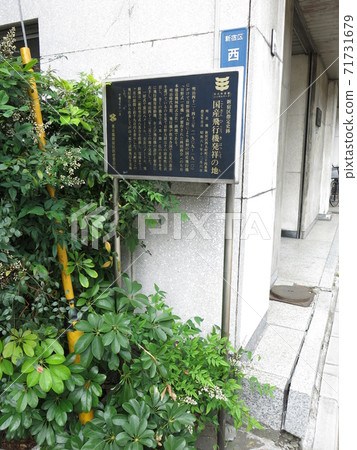 新宿區西鄉公園町家用飛機的發源地 71731679