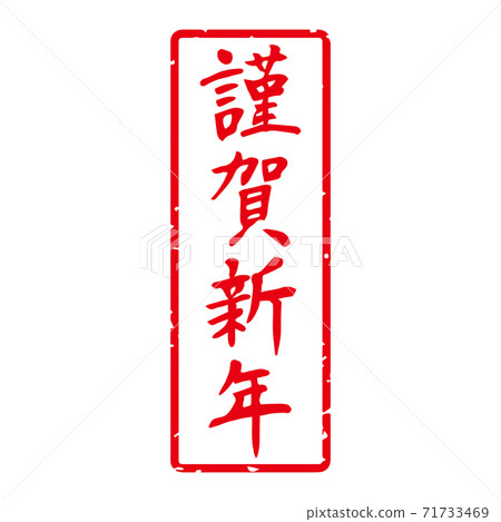 細毛筆字符新年郵票材料 新年快樂 方形垂直 白色背景上的紅色字母 插圖素材 圖庫