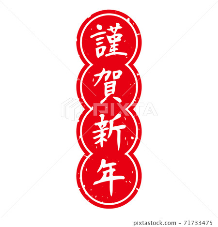 Fine brush character New Year's stamp material "Happy New Year" Round edge type Vertical (white characters on red background) 71733475