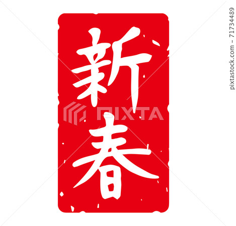 Fine brush character New Year's stamp material "New Year" Square vertical (white characters on a red background) 71734489