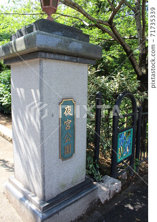 Entrance of Yomiya Park Entrance of Yomiya Park 71735339