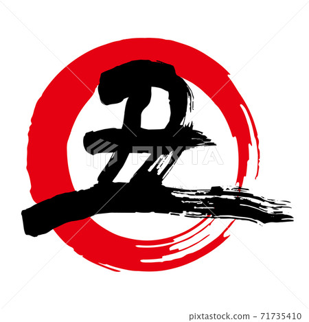 畫筆字符材料“醜”(紅色圓圈中的黑色字符) 畫筆字符材料“醜”(紅色圓圈中的黑色字符) 71735410