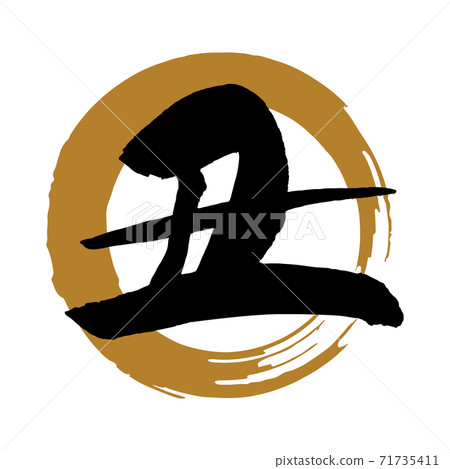 畫筆字符素材“醜”(金色圓圈上的黑色字符) 畫筆字符素材“醜”(金色圓圈上的黑色字符) 71735411