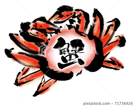 用詞“螃蟹”的手繪插圖的葵蟹 用詞“螃蟹”的手繪插圖的葵蟹 71736926