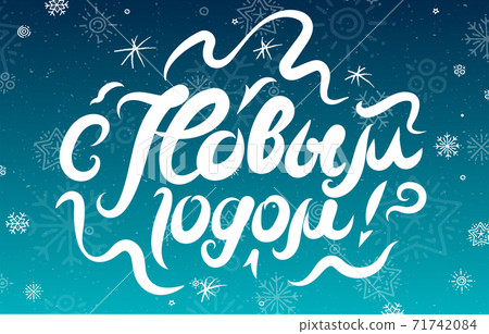 Russian lettering Happy New Year Russian lettering Happy New Year 71742084