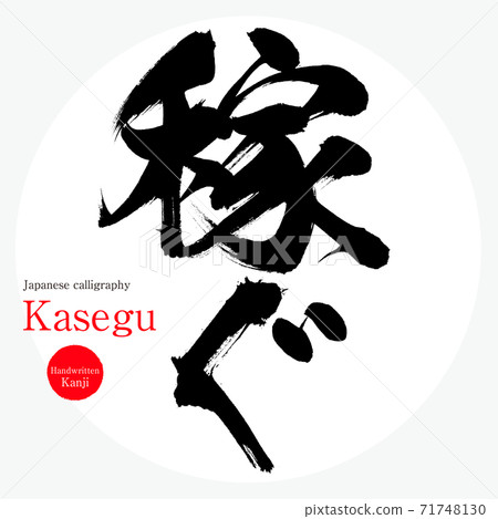 Earn / Kasegu (brush / handwriting) 71748130