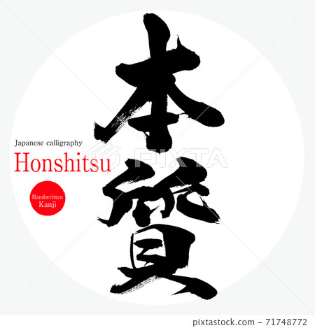 精華液/本滋（毛筆/筆跡） 71748772