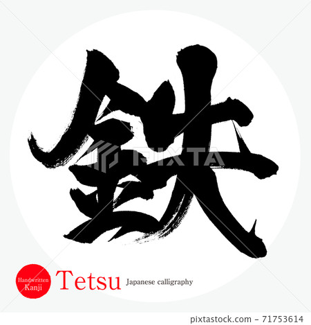 Tetsu / Tetsu (brush / handwriting) 71753614