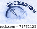 2021 new year card, Happy New Year greeting in Russian language, pocket watch in snow, countdown to midnight 71762123