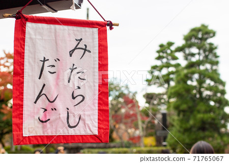 Flag with Mitarashi dango written on it 71765067