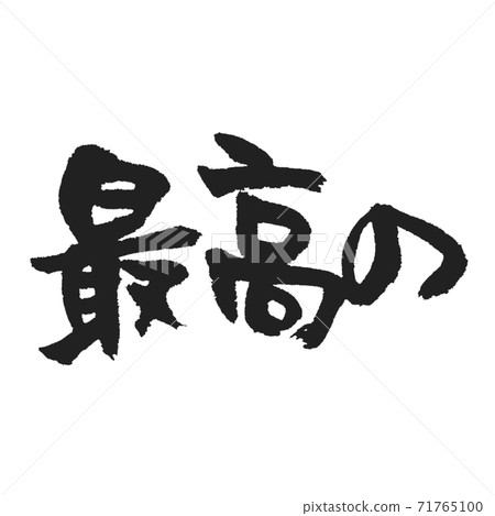 最好的...各種組合的毛筆字母 71765100