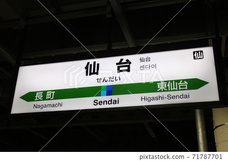 JR仙台站站名標記 71787701