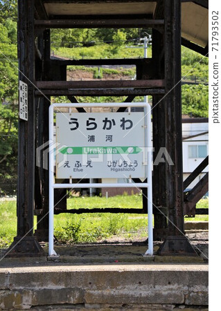 浦川站/站名標記(JR北海道/日高本線) 浦川站/站名標記(JR北海道/日高本線) 71793502