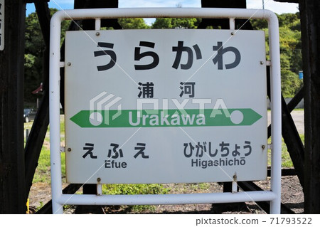 Urakawa Station / Station Name Mark (JR Hokkaido / Hidaka Main Line) Urakawa Station / Station Name Mark (JR Hokkaido / Hidaka Main Line) 71793522