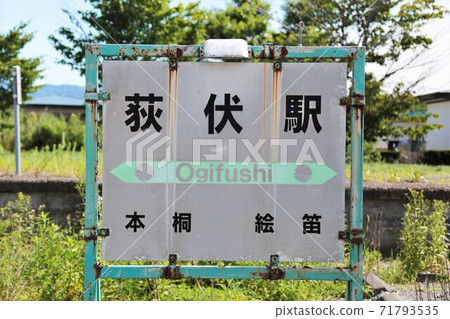 Ogoushi Station / Station Name Mark (JR Hokkaido / Hidaka Main Line) 71793535