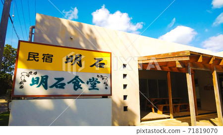 石垣島明石正堂 71819070