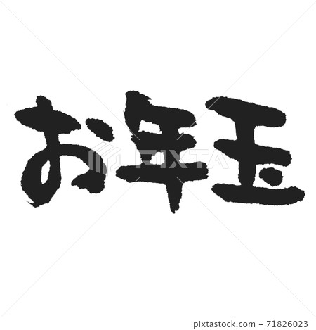 Unfussy brush character "Otoshidama" horizontal writing 71826023