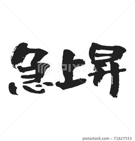 騰飛的畫筆人物黑色水平寫作 71827553