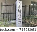 Stone monument of Miyoshi Kiyotsura residence (Kyoto) 71828061