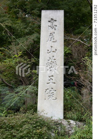 高尾山的石碑 71851292