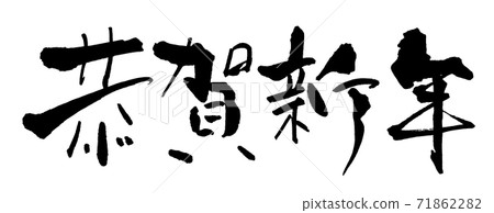 毛筆書寫Kyoga新年(橫寫).n 毛筆書寫Kyoga新年(橫寫).n 71862282