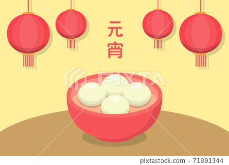 一碗湯圓放在桌子上,好吃的中國甜品,亞洲冬天的節日,元宵節或冬至,向量卡通插畫,字幕翻譯:元宵節 71891344