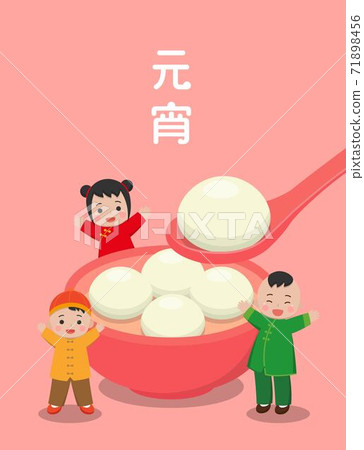 中國與台灣的節日,糯米做成的亞洲甜點:湯圓,穿著傳統服飾的兒童,向量卡通插畫,字幕翻譯:元宵節 71898456