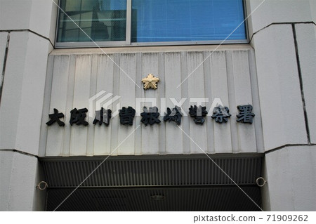 園崎警察 71909262