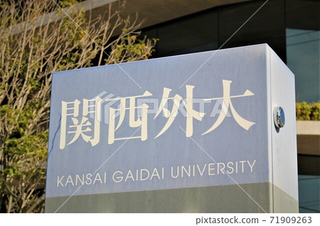 關西外國語大學 71909263