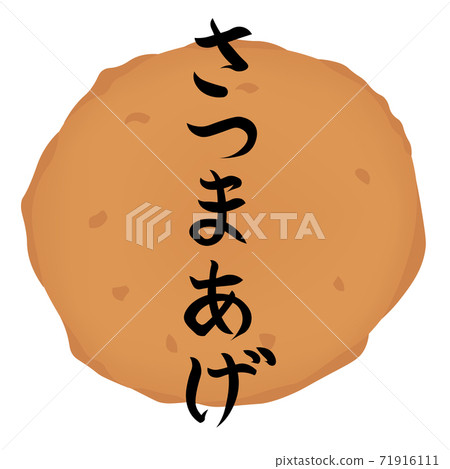 油炸的薩摩燒(關東煮字母的插圖) 油炸的薩摩燒(關東煮字母的插圖) 71916111