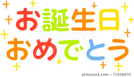 Happy birthday font - Stock Illustration [71936670] - PIXTA