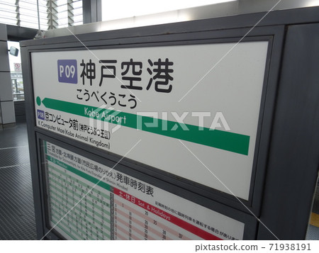 Kobe Airport Station 71938191