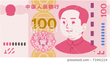 100元人民幣 71942224