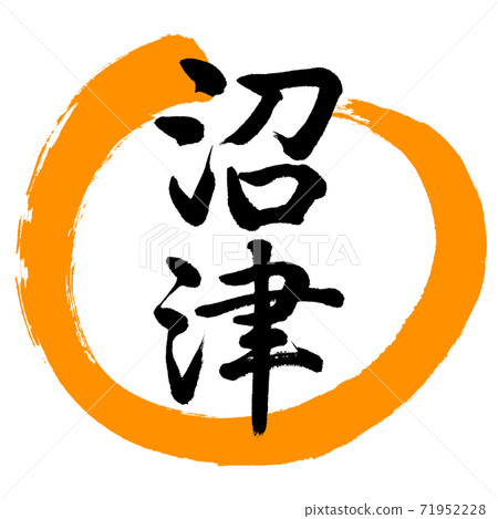 書法：沼津設計丸02橙 71952228