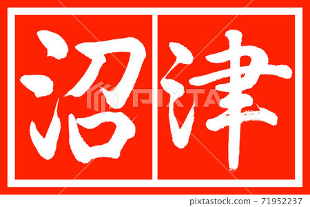 書法:Numazu-Design Zhu Cho v2-02 Zhu White 書法:Numazu-Design Zhu Cho v2-02 Zhu White 71952237