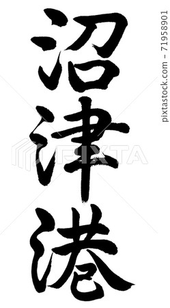 書法：沼津港-垂直書寫-僅字符 71958901