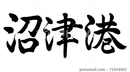 書法：沼津港-水平書寫字符 71958902