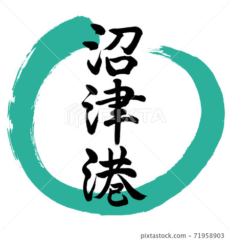 書法：沼津港口設計丸01綠色 71958903