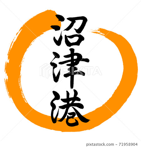 Calligraphy: Numazu Port-Design Maru-02 Orange 71958904