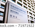 The exterior of the Central Government Building No. 5 where the Ministry of Health, Labor and Welfare and the Ministry of the Environment are located and the name plate of the ministry. 71971922