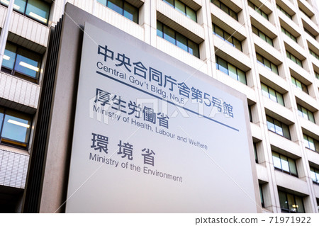 The exterior of the Central Government Building No. 5 where the Ministry of Health, Labor and Welfare and the Ministry of the Environment are located and the name plate of the ministry. The exterior of the Central Government Building No. 5 where the Ministry of Health, Labor and Welfare and the Ministry of the Environment are located and the name plate of the ministry. 71971922
