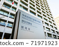 The exterior of the Central Government Building No. 5 where the Ministry of Health, Labor and Welfare and the Ministry of the Environment are located and the name plate of the ministry. 71971923