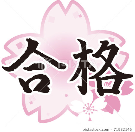 考試通過刷人物櫻花插圖素材 71982146