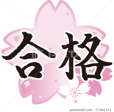 Examination passed brush character Sakura illustration material 71982151