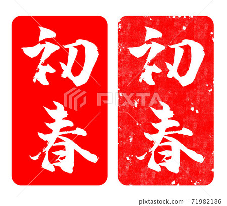早春插圖新年賀卡材料 早春插圖新年賀卡材料 71982186