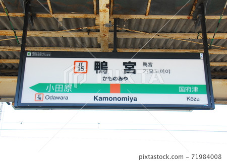 東海道本線(上野東京線/湘南新宿線)鴨宮站(JT15)站名顯示板(神奈川縣小田原市) 東海道本線(上野東京線/湘南新宿線)鴨宮站(JT15)站名顯示板(神奈川縣小田原市) 71984008