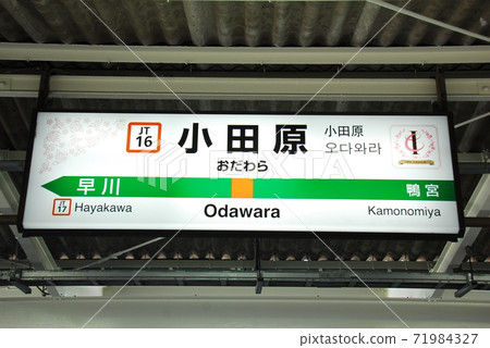 東海道本線(上野東京線/湘南新宿線)小田原站(JT16)車站名稱顯示板(神奈川縣小田原市) 東海道本線(上野東京線/湘南新宿線)小田原站(JT16)車站名稱顯示板(神奈川縣小田原市) 71984327