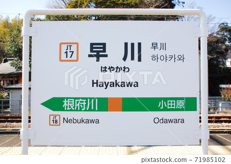 東海道本線(上野東京線)早川站(JT17)站名顯示板(神奈川縣小田原市) 東海道本線(上野東京線)早川站(JT17)站名顯示板(神奈川縣小田原市) 71985102