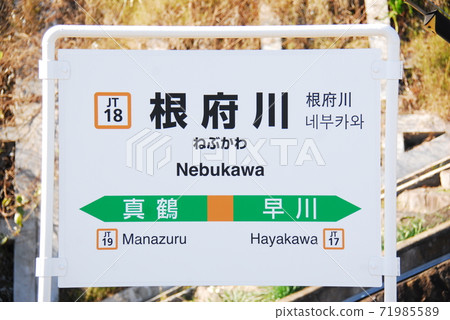 東海道本線(上野東京線)根府川站(JT18)站名顯示板(神奈川縣小田原市) 東海道本線(上野東京線)根府川站(JT18)站名顯示板(神奈川縣小田原市) 71985589